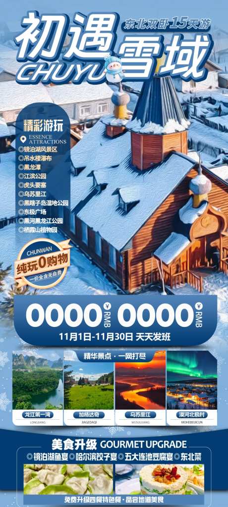 初遇雪域旅游海报-采灵感-https://www.cailinggan.com/