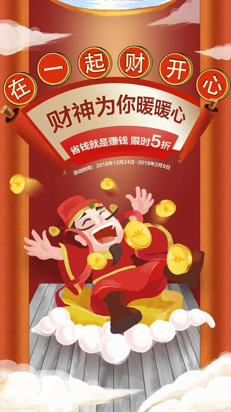 在一起财开心财神爷海报-采灵感-cailinggan.com