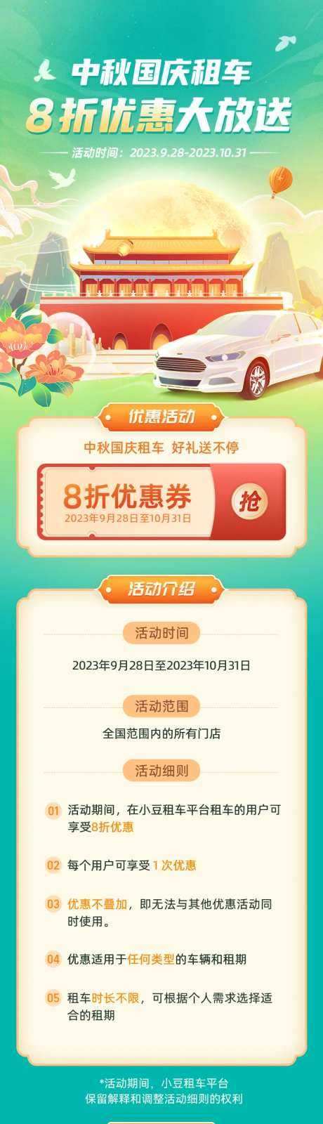 中秋国庆租车小程序app海报长图-采灵感-https://www.cailinggan.com/
