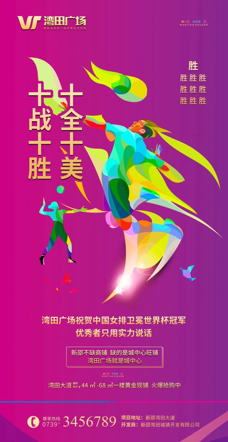 商业地产女排夺冠胜利微信宣传图-采灵感-cailinggan.com