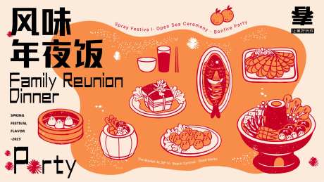 风味年夜饭活动展板-采灵感-https://www.cailinggan.com/