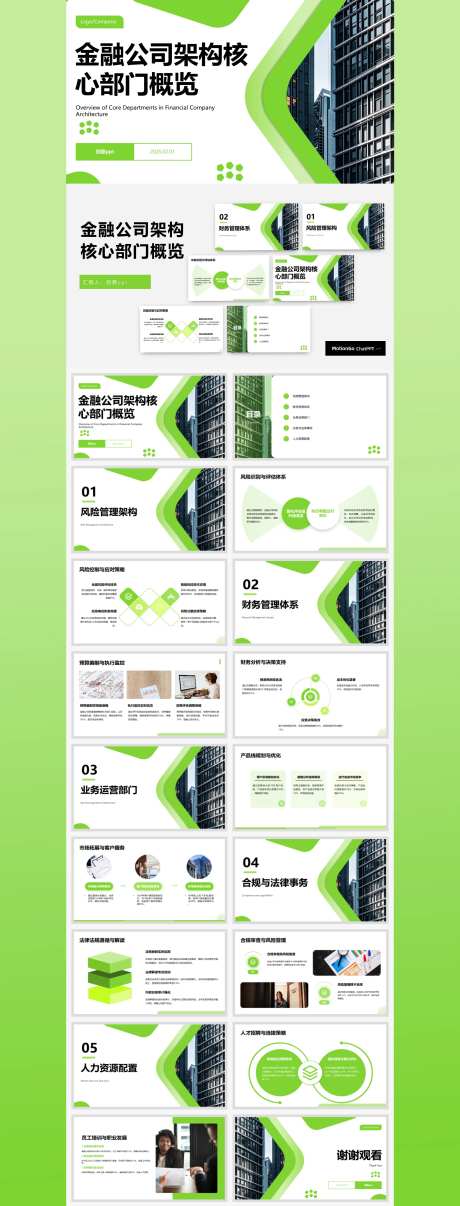 金融公司架构核心部门概览ppt汇报-采灵感-https://www.cailinggan.com/