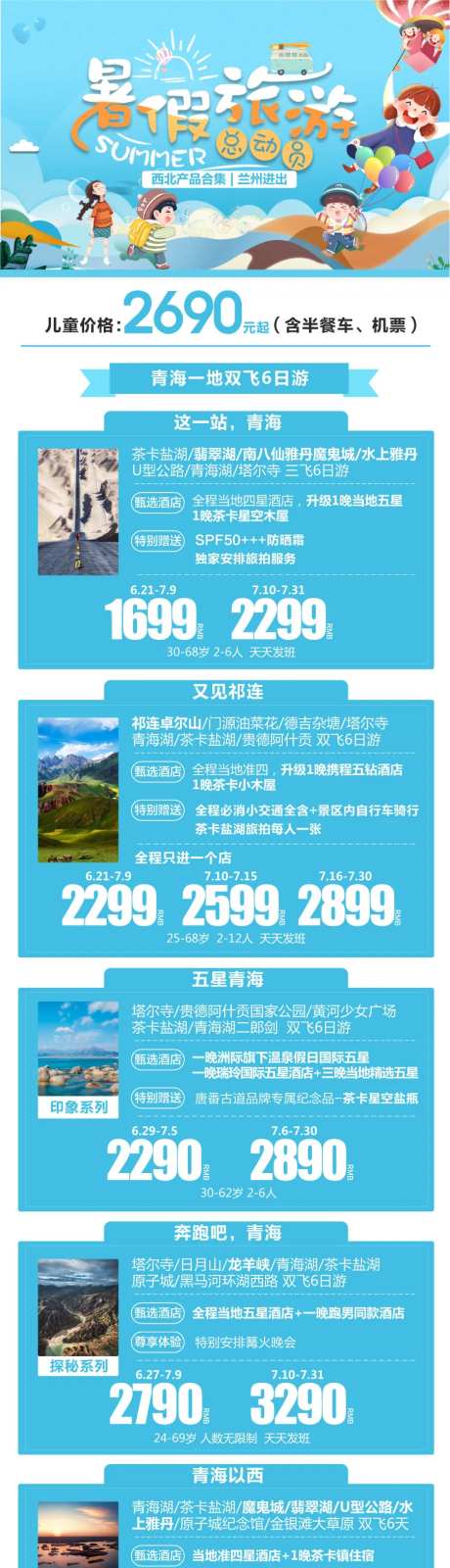 暑假旅游产品合集海报-采灵感-https://www.cailinggan.com/