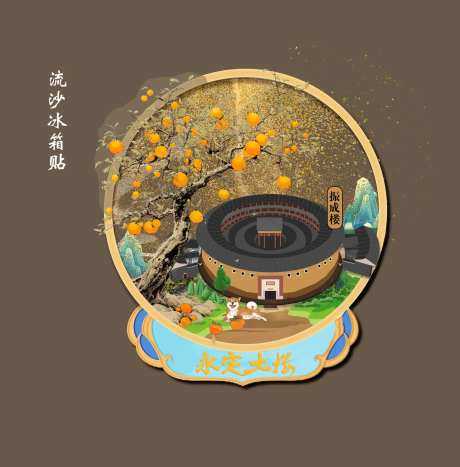 永定土楼流沙冰箱贴-采灵感-https://www.cailinggan.com/