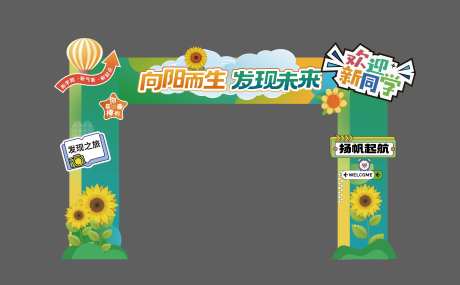 校园开学门头-采灵感-cailinggan.com