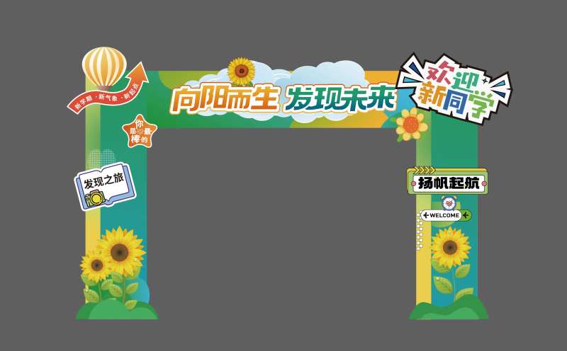 校园开学门头-采灵感-cailinggan.com