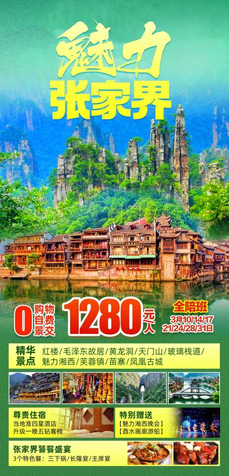 魅力张家界海报-采灵感-https://www.cailinggan.com/