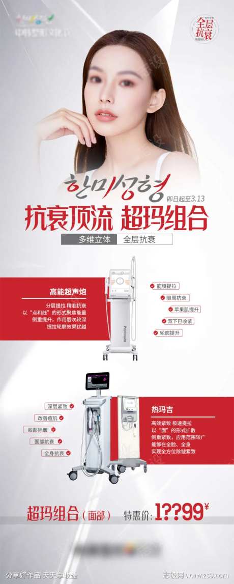 医美整形超声炮热玛吉全层抗衰海报-采灵感-https://www.cailinggan.com/