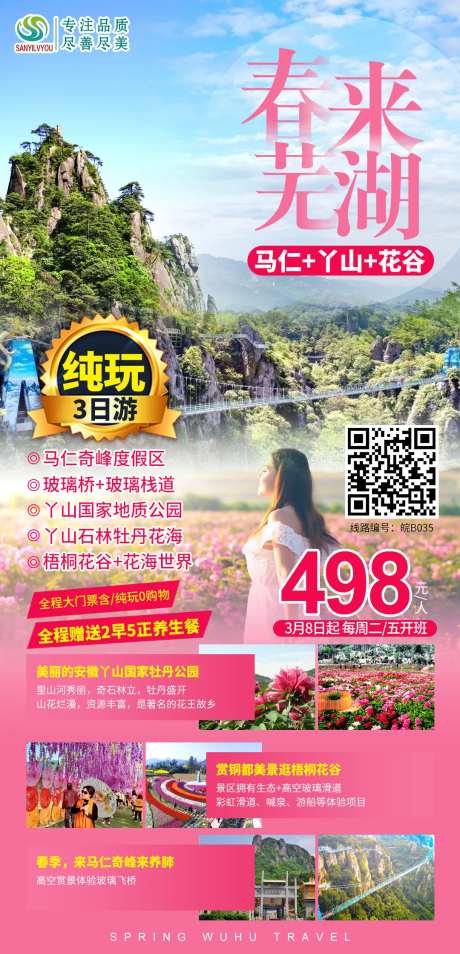 芜湖马仁奇峰旅游海报-采灵感-https://www.cailinggan.com/