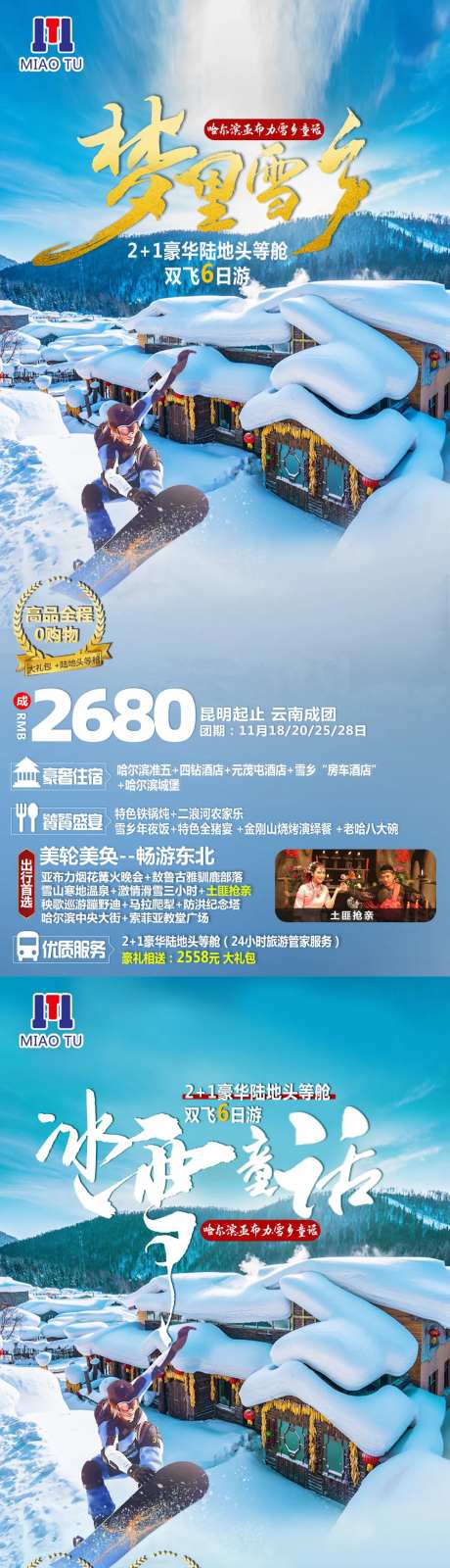 东北雪乡旅游系列海报-采灵感-https://www.cailinggan.com/
