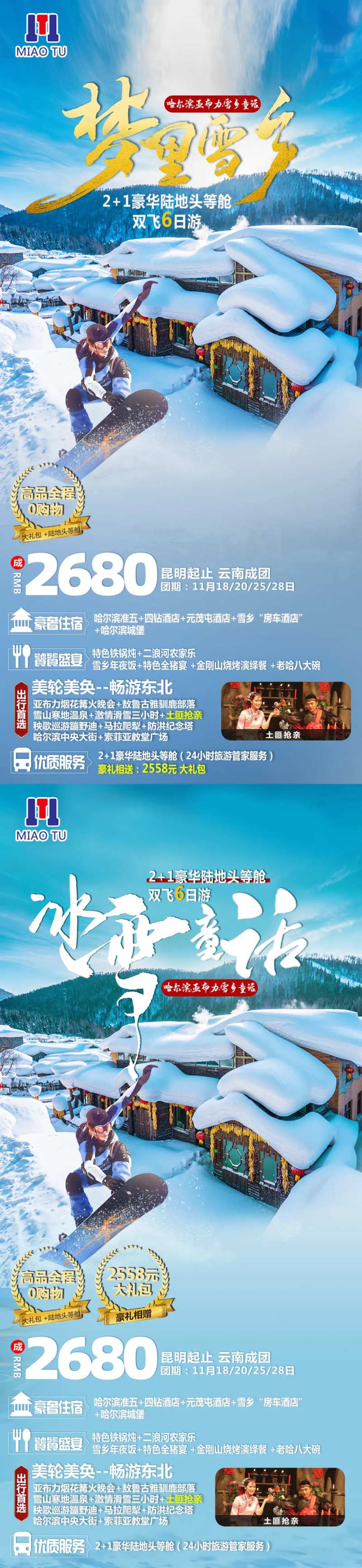 东北雪乡旅游系列海报-采灵感-cailinggan.com