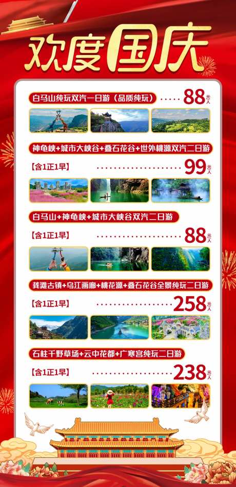 欢度国庆旅游合集海报-采灵感-https://www.cailinggan.com/