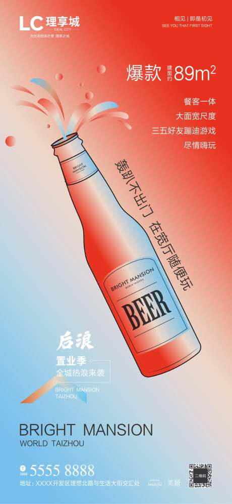 啤酒文化置业海报-采灵感-https://www.cailinggan.com/