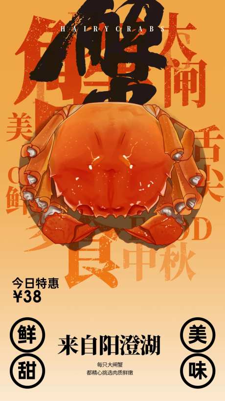 大闸蟹插画海报-采灵感-https://www.cailinggan.com/