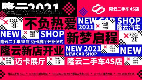 汽车新店开业主画面-采灵感-https://www.cailinggan.com/