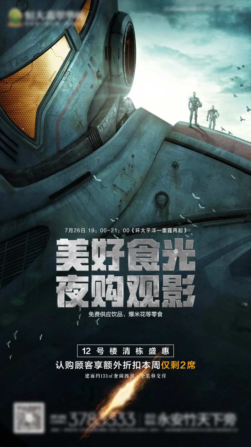 房地产环太平洋观影活动海报-采灵感-cailinggan.com