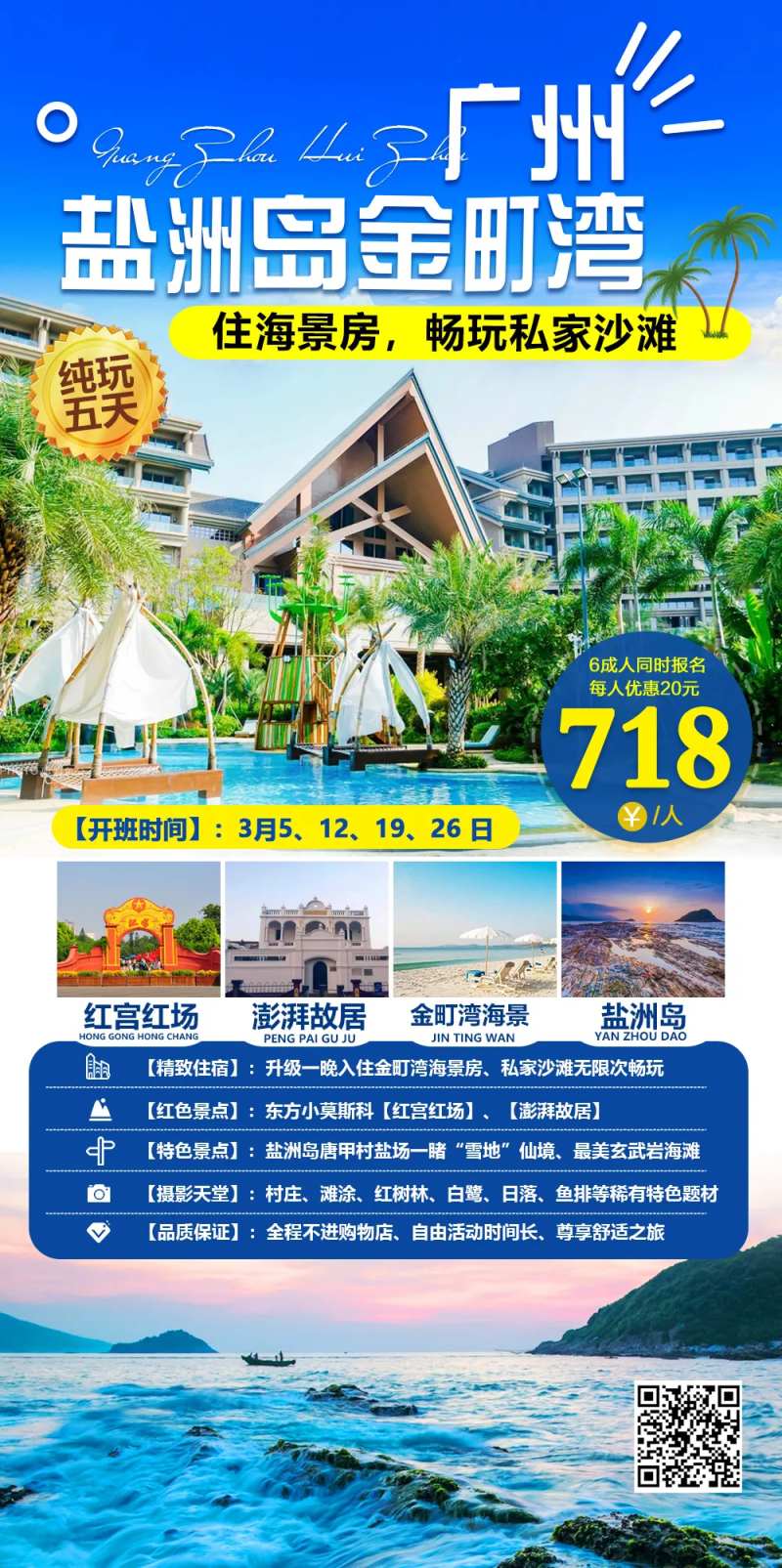 广东惠州盐洲岛海边度假旅游海报-采灵感-cailinggan.com