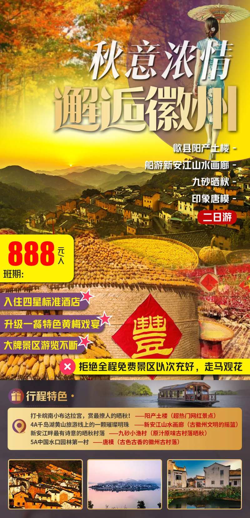 秋意浓情邂逅徽州海报-采灵感-cailinggan.com