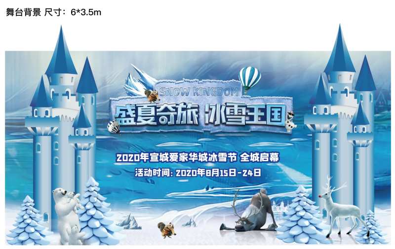 盛夏奇旅冰雪王国活动展板-采灵感-cailinggan.com