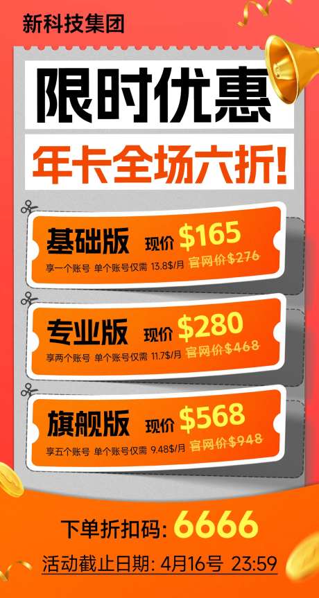 限时优惠活动海报  -采灵感-https://www.cailinggan.com/
