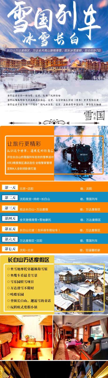 冰雪长白山雪国列车东北旅游详情页-采灵感-https://www.cailinggan.com/