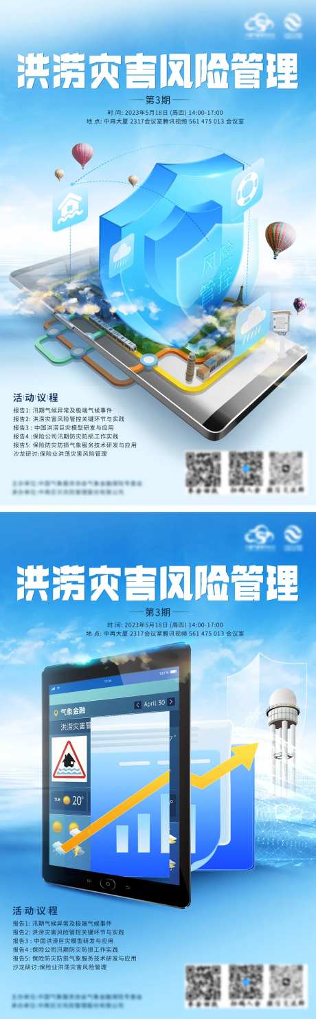 洪涝灾害风险管理海报-采灵感-https://www.cailinggan.com/