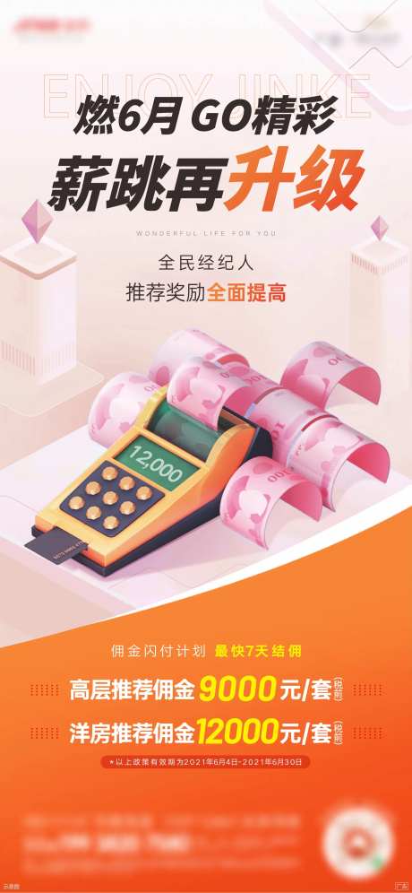 地产全民营销经纪人提佣金海报-采灵感-https://www.cailinggan.com/