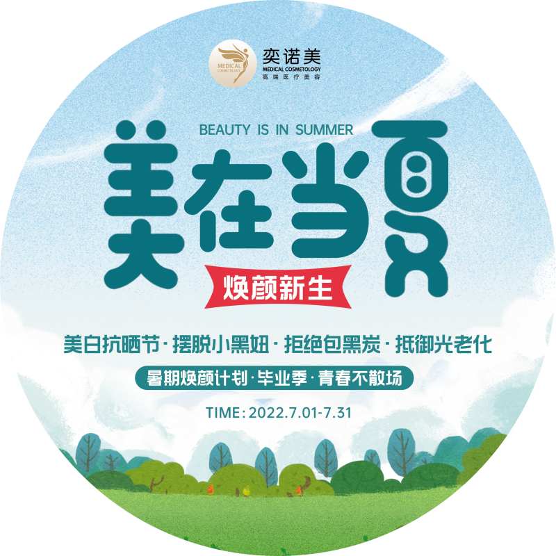 医美整形美在当夏-采灵感-cailinggan.com