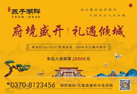 新中式地产认筹车位入会海报展板-采灵感-https://www.cailinggan.com/
