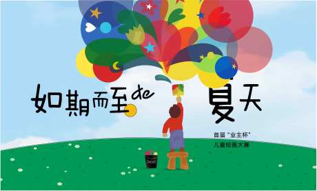 地产儿童画绘画大赛-采灵感-https://www.cailinggan.com/