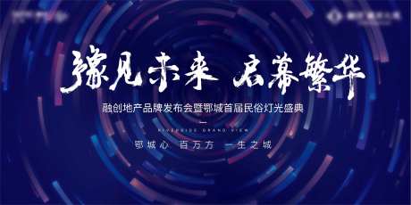 发布会灯光节地产科技背景板-采灵感-https://www.cailinggan.com/