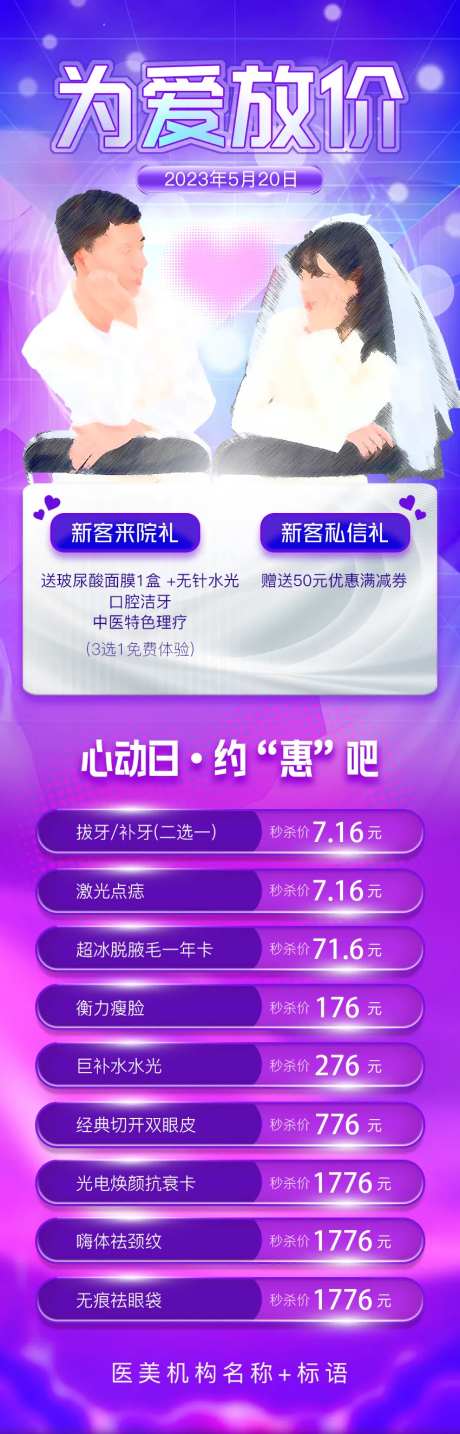 医美为爱放价海报长图-采灵感-https://www.cailinggan.com/