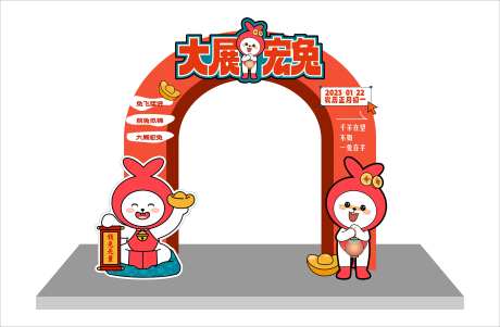 大展宏兔活动氛围布置拱门-采灵感-https://www.cailinggan.com/