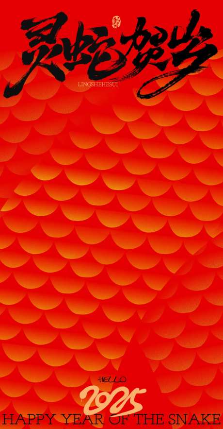 蛇年灵蛇贺岁创意海报-采灵感-https://www.cailinggan.com/