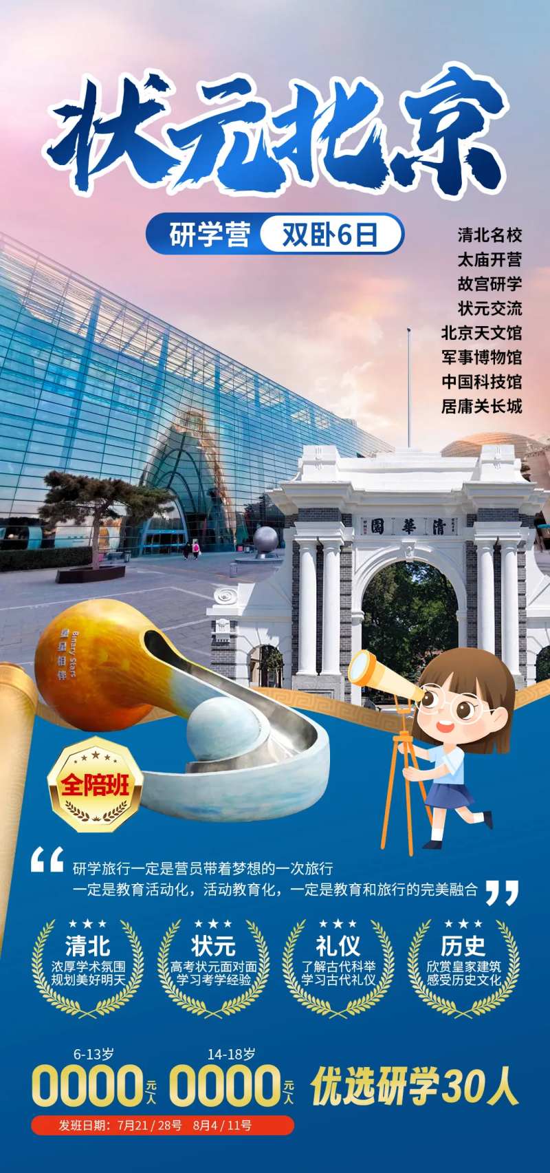 状元北京研学营海报-采灵感-cailinggan.com