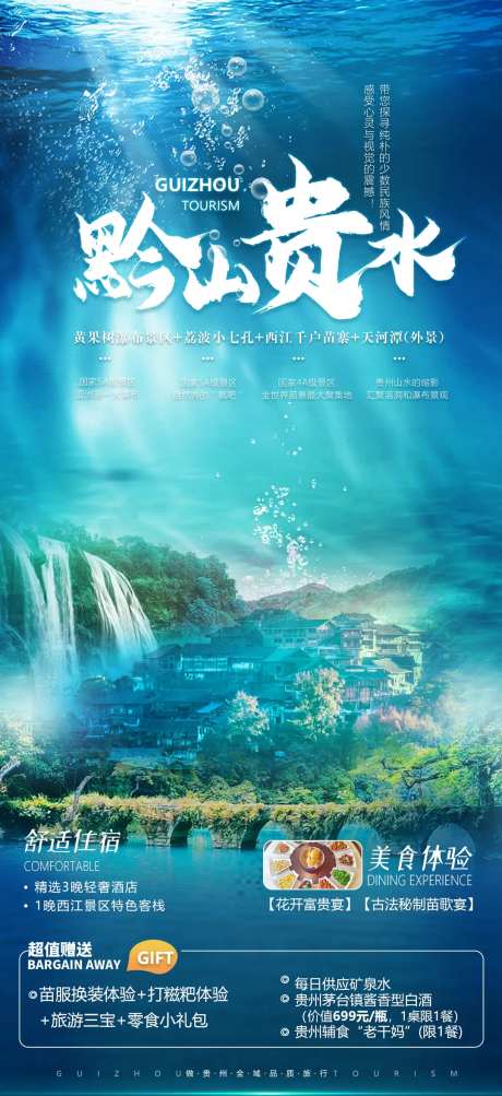贵州黄果树西江旅游海报-采灵感-https://www.cailinggan.com/