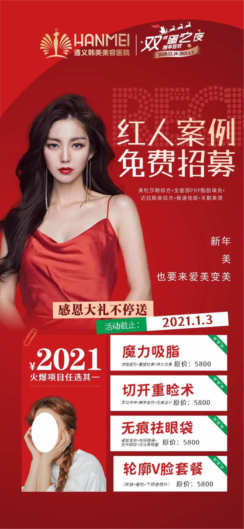 医美整形美容红人案例免费招募海报-采灵感-cailinggan.com