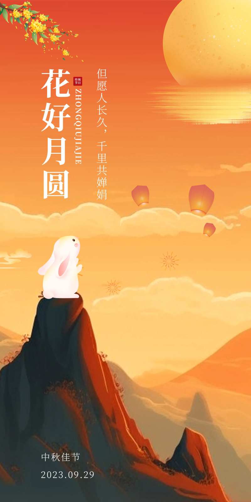 中秋节花好月圆海报                                                                                                                                                                                               -采灵感-cailinggan.com