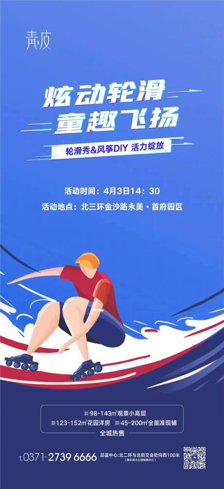 地产轮滑活动海报-采灵感-https://www.cailinggan.com/