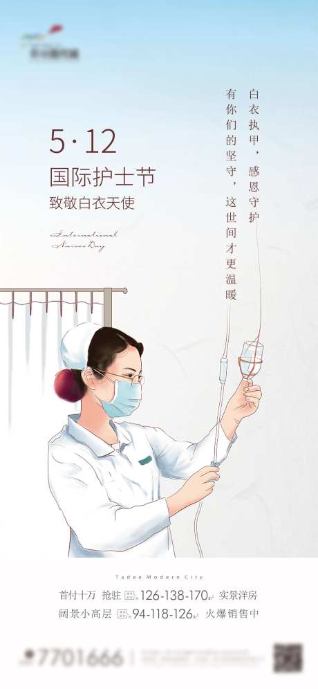 地产国际护士节海报-采灵感-https://www.cailinggan.com/