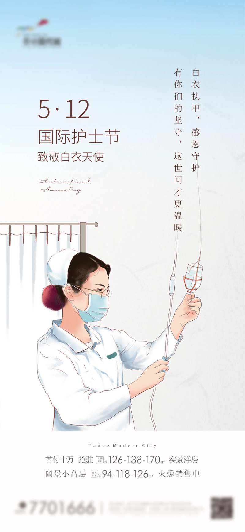 地产国际护士节海报-采灵感-cailinggan.com