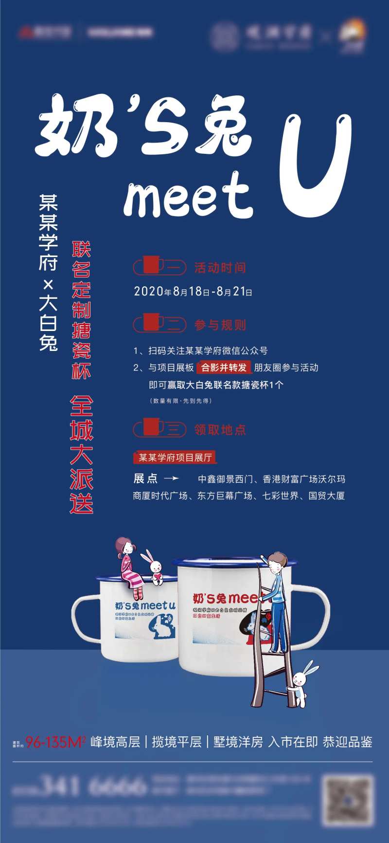 地产大白兔暖场活动海报-采灵感-cailinggan.com