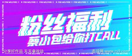 娱乐偶像类粉丝福利手机海报公众号首图-采灵感-https://www.cailinggan.com/