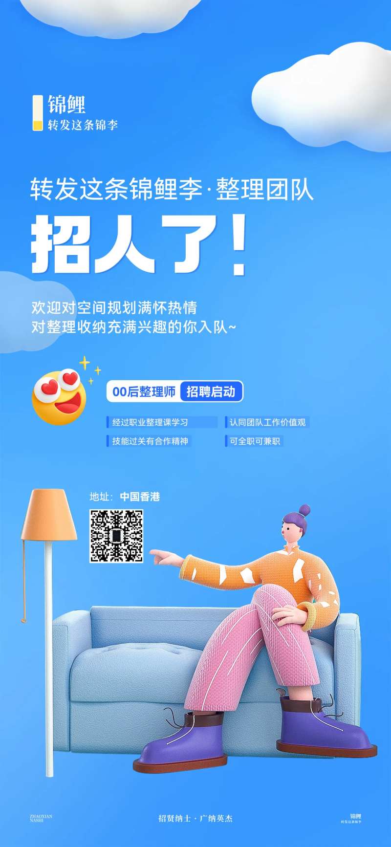 招聘海报整理师招募3D-采灵感-cailinggan.com