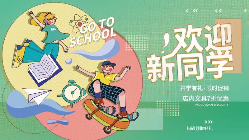 开学季主题校园线下活动展板-采灵感-cailinggan.com