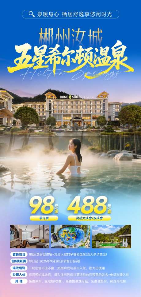 郴州旅游温泉酒店海报-采灵感-https://www.cailinggan.com/