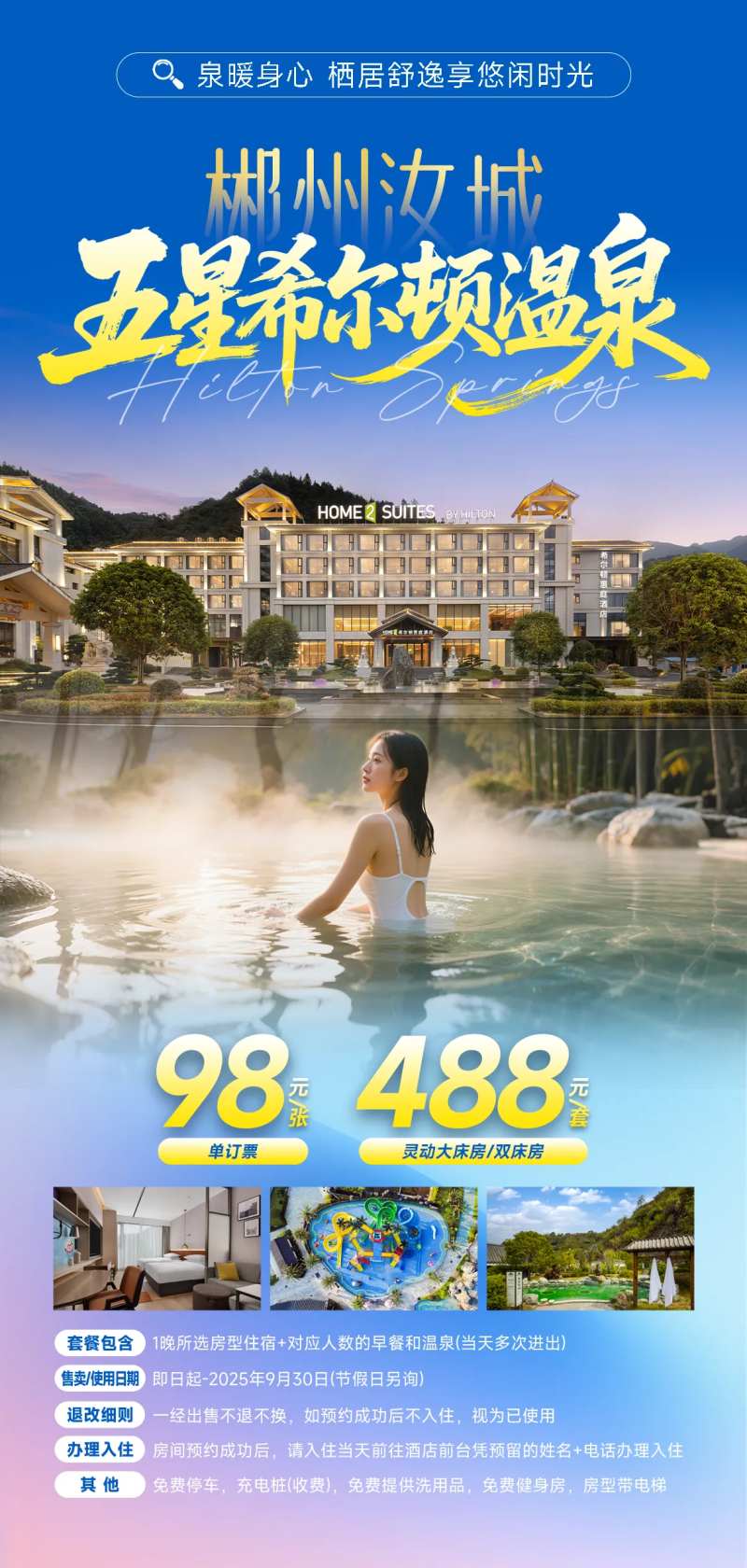 郴州旅游温泉酒店海报-采灵感-cailinggan.com