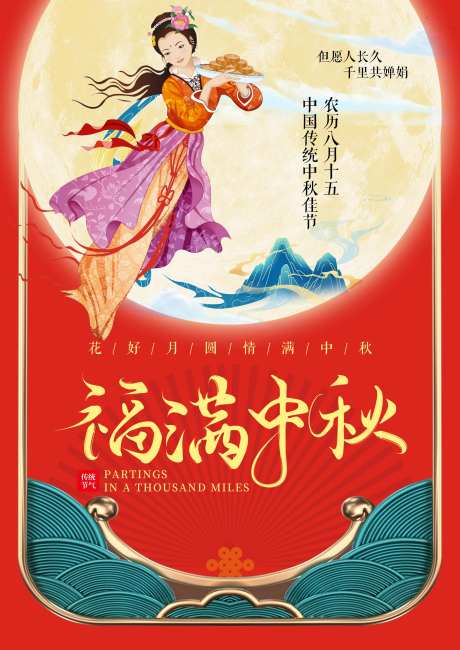 福满中秋海报-采灵感-https://www.cailinggan.com/