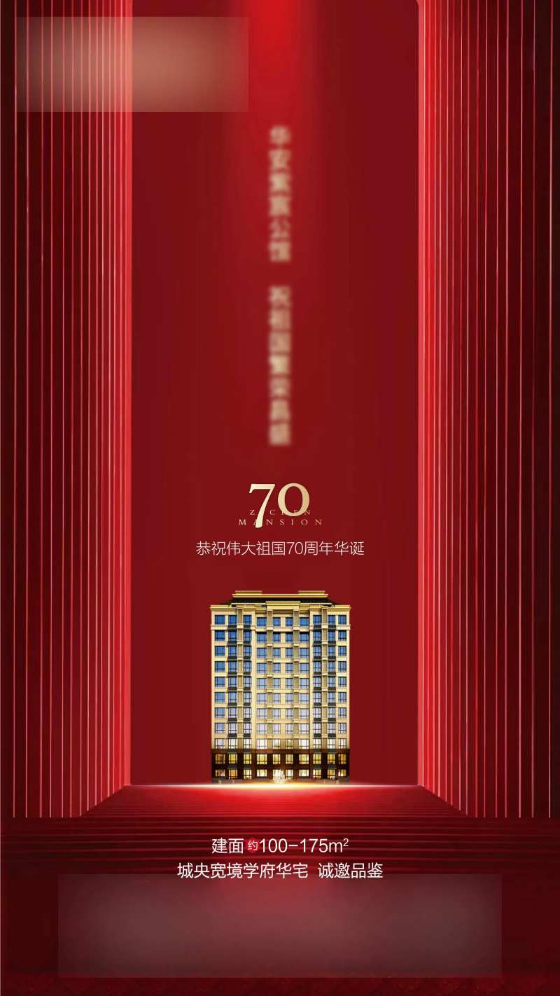 地产国庆节海报-采灵感-cailinggan.com