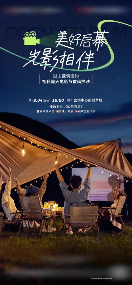 地产露天电影活动海报-采灵感-https://www.cailinggan.com/